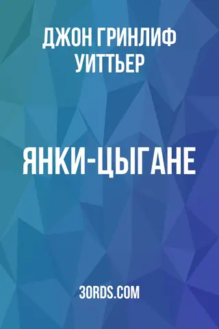 Обложка аудиокниги «Янки-цыгане»