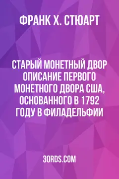 Обложка аудиокниги «Старый монетный двор: Описание первого монетного двора США, основанного в 1792 году в Филадельфии»