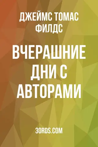 Обложка аудиокниги «Вчерашние дни с авторами»