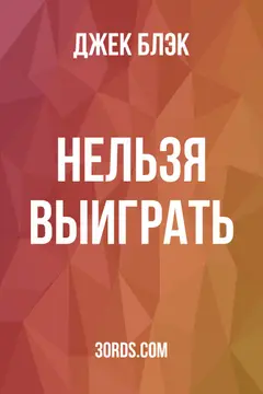 Обложка аудиокниги «Нельзя выиграть»