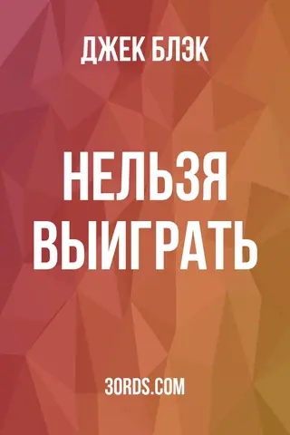 Обложка аудиокниги «Нельзя выиграть»