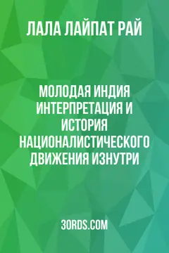 Обложка аудиокниги «Молодая Индия: Интерпретация и история националистического движения изнутри»