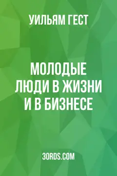Обложка аудиокниги «Молодые люди: в жизни и в бизнесе»