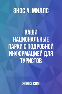 Обложка аудиокниги «Ваши национальные парки с подробной информацией для туристов»