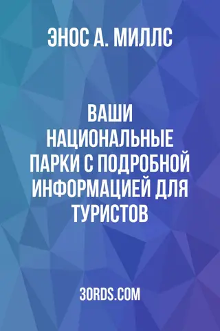 Обложка аудиокниги «Ваши национальные парки с подробной информацией для туристов»