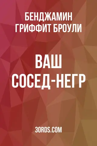 Обложка аудиокниги «Ваш сосед-негр»
