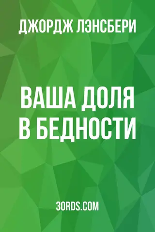 Обложка аудиокниги «Ваша доля в бедности»