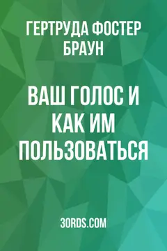 Обложка аудиокниги «Ваш голос и как им пользоваться»