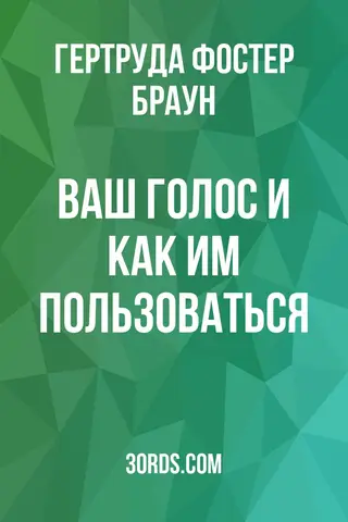 Обложка аудиокниги «Ваш голос и как им пользоваться»