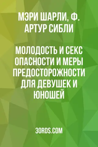 Обложка аудиокниги «Молодость и секс: Опасности и меры предосторожности для девушек и юношей»