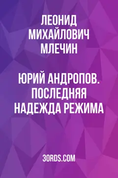 Обложка саммари книги «Юрий Андропов. Последняя надежда режима.»