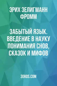 Обложка саммари книги «Забытый язык. Введение в науку понимания снов, сказок и мифов»