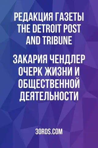 Обложка аудиокниги «Закария Чендлер: Очерк жизни и общественной деятельности»