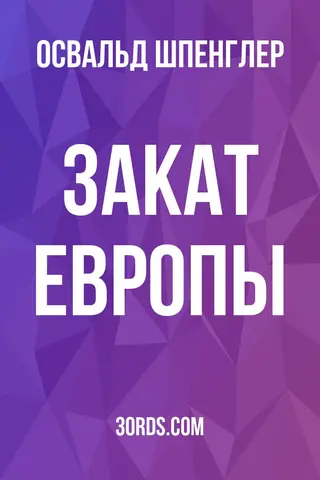 Обложка саммари книги «Закат Европы»