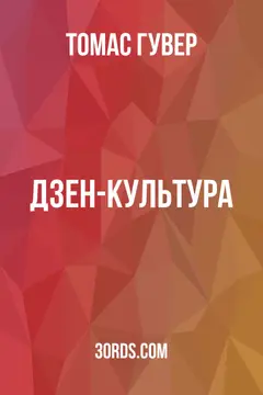 Обложка аудиокниги «Дзен-культура»