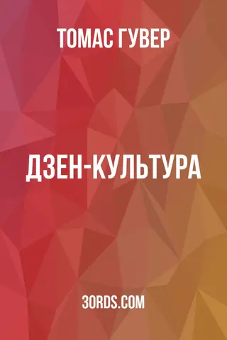 Обложка аудиокниги «Дзен-культура»