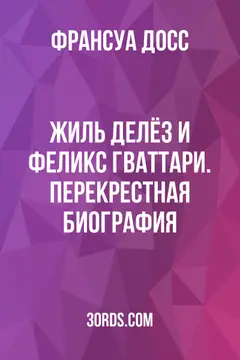 Обложка саммари книги «Жиль Делёз и Феликс Гваттари. Перекрестная биография»