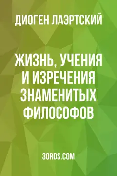 Обложка саммари книги «Жизнь, учения и изречения знаменитых философов»