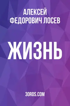 Обложка саммари книги «Жизнь»