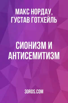 Обложка аудиокниги «Сионизм и антисемитизм»