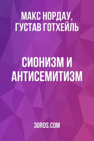 Обложка аудиокниги «Сионизм и антисемитизм»