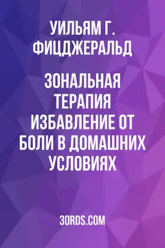 Обложка аудиокниги «Зональная терапия: избавление от боли в домашних условиях»