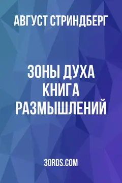 Обложка аудиокниги «Зоны духа: Книга размышлений»