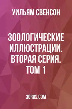 Обложка аудиокниги «Зоологические иллюстрации. Вторая серия. Том 1»