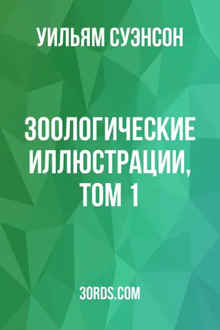 Обложка аудиокниги «Зоологические иллюстрации, Том 1»