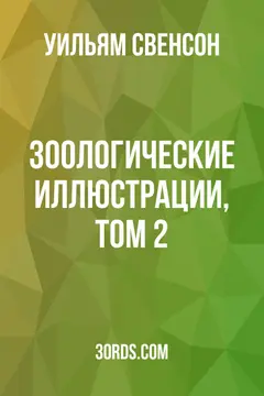 Обложка аудиокниги «Зоологические иллюстрации, Том 2»