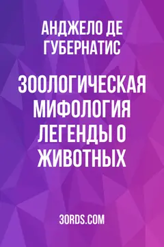 Обложка аудиокниги «Зоологическая мифология: Легенды о животных»