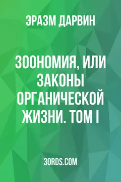 Обложка аудиокниги «Зоономия, или Законы органической жизни. Том I»