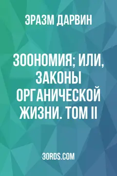 Обложка аудиокниги «Зоoномия; Или, Законы органической жизни. Том II»