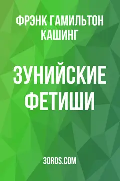 Обложка аудиокниги «Зунийские фетиши»