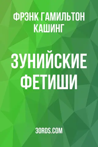 Обложка аудиокниги «Зунийские фетиши»