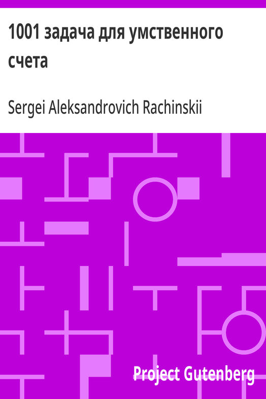 Cover of the audiobook “1001 задача для умственного счета”